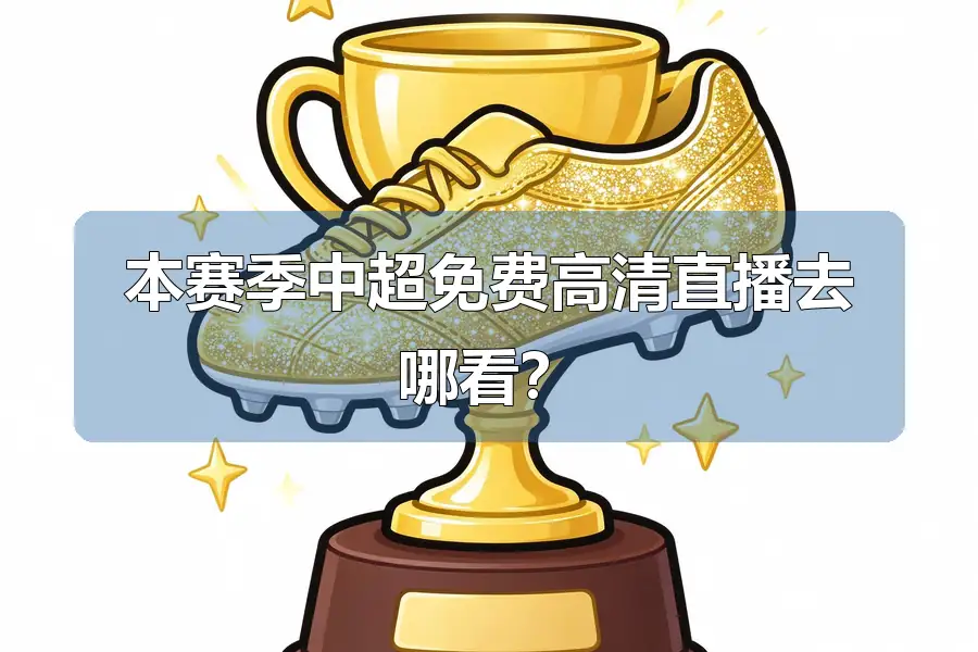 本赛季中超免费高清直播去哪看?